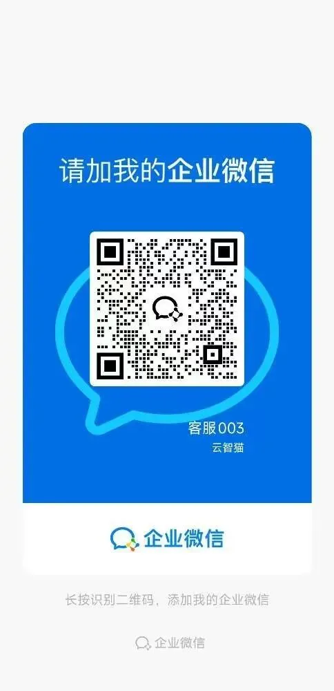 云智猫客服企业微信二维码