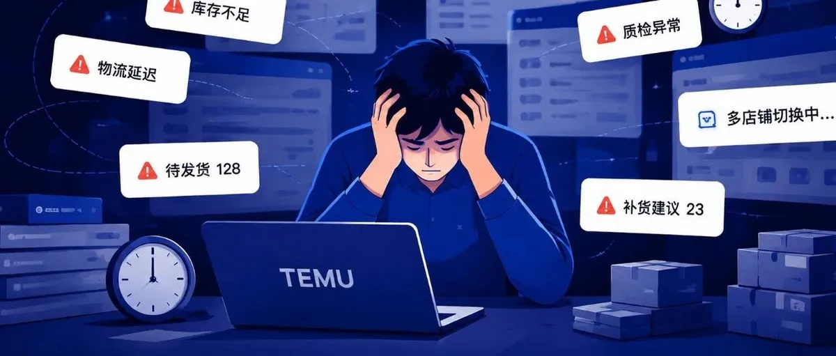 TEMU 店铺一多，运营最容易崩的不是销量，而是重复操作
